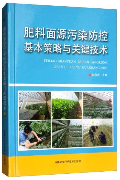 肥料面源污染防控基本策略与关键技术